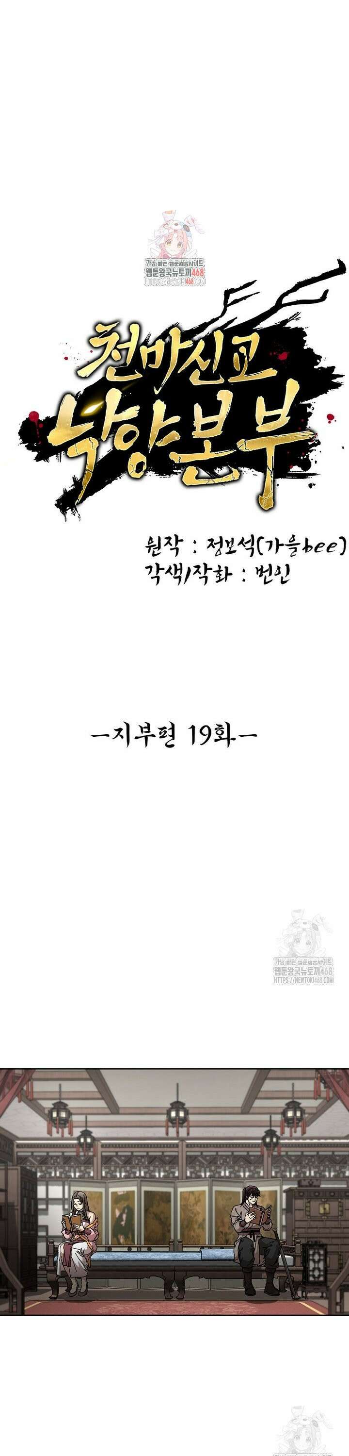 천마신교 낙양본부 19화 1