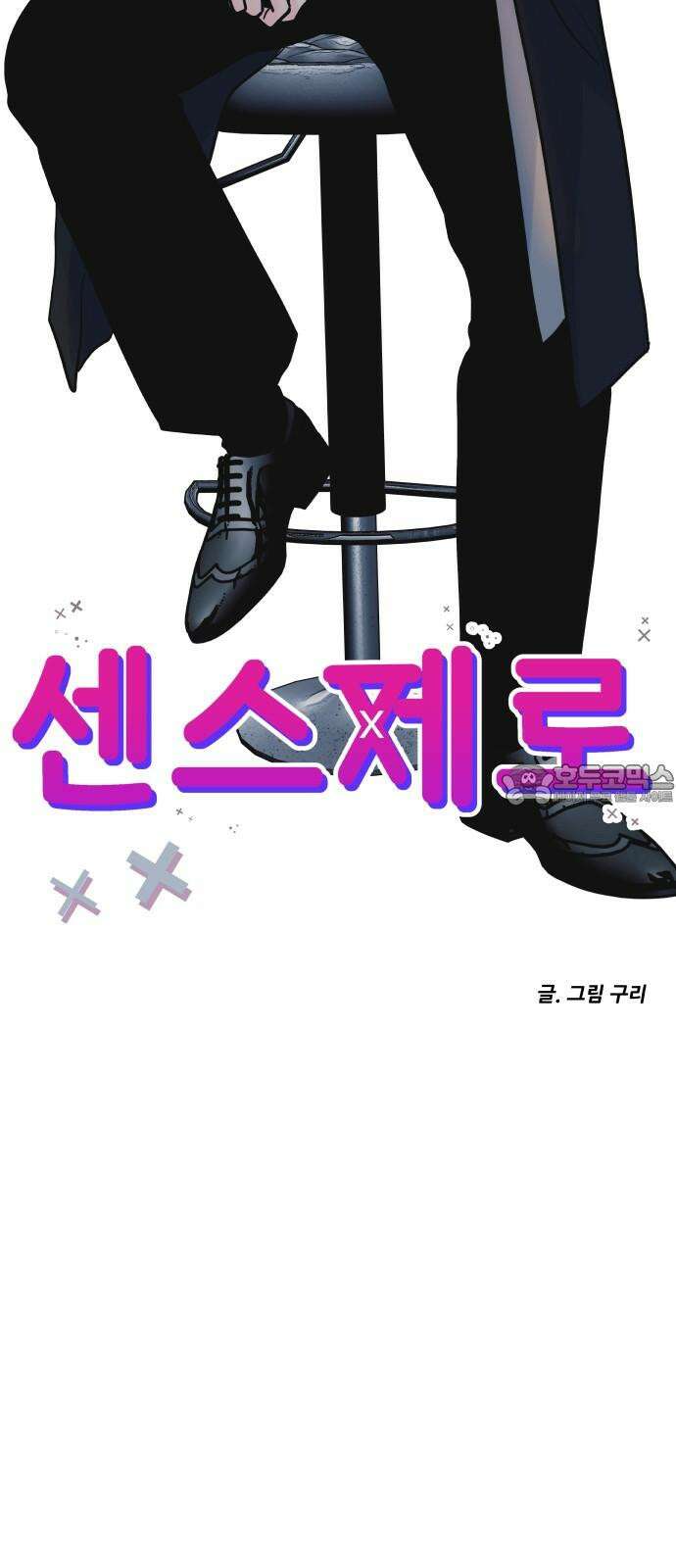센스제로 61화 51