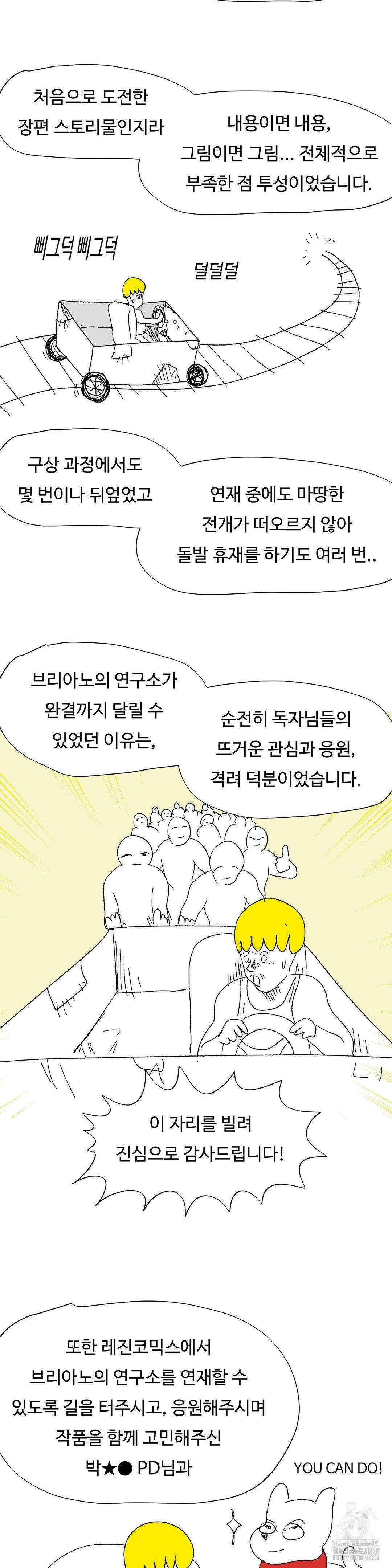 브리아노의 연구소 완결 후기 2