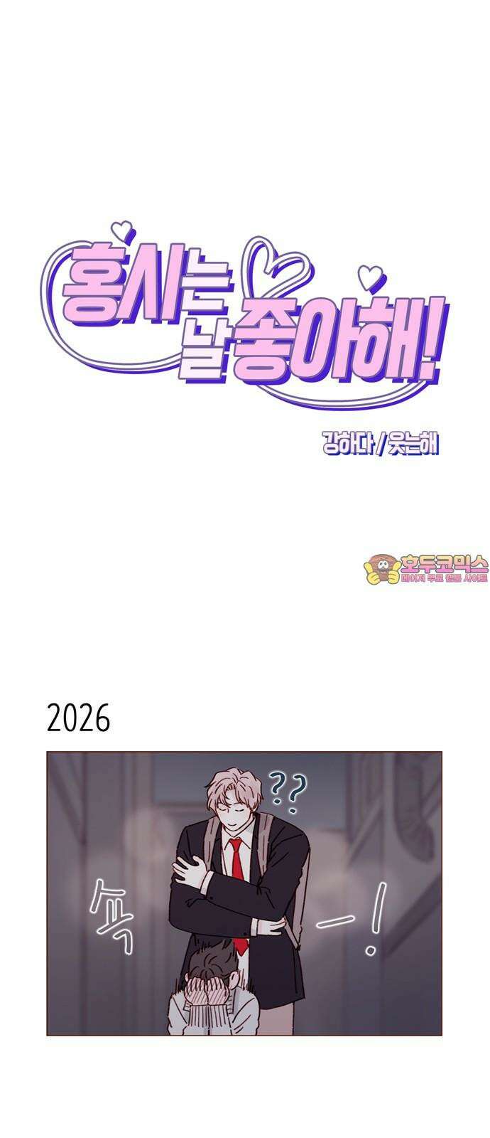홍시는 날 좋아해! 310화 : 나는 다 알아 1
