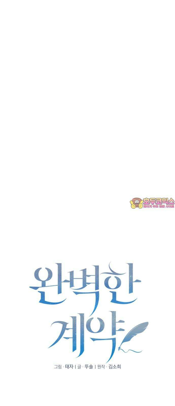 완벽한 계약 46화 1