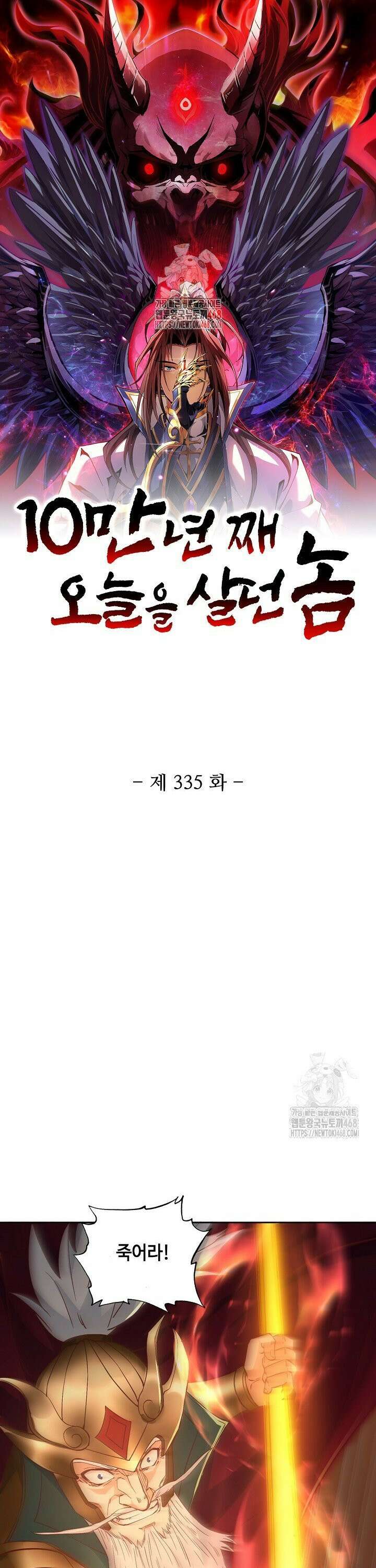 10만 년째 오늘을 살던 놈 335화 1