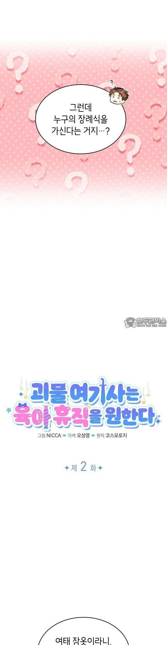 괴물 여기사는 육아휴직을 원한다 2화 5