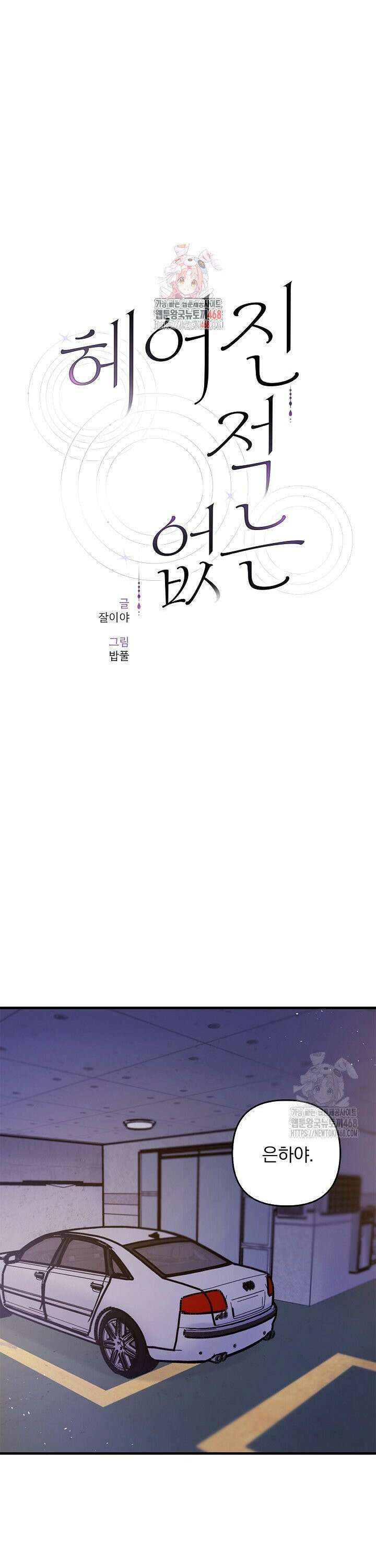 헤어진 적 없는 3화 1