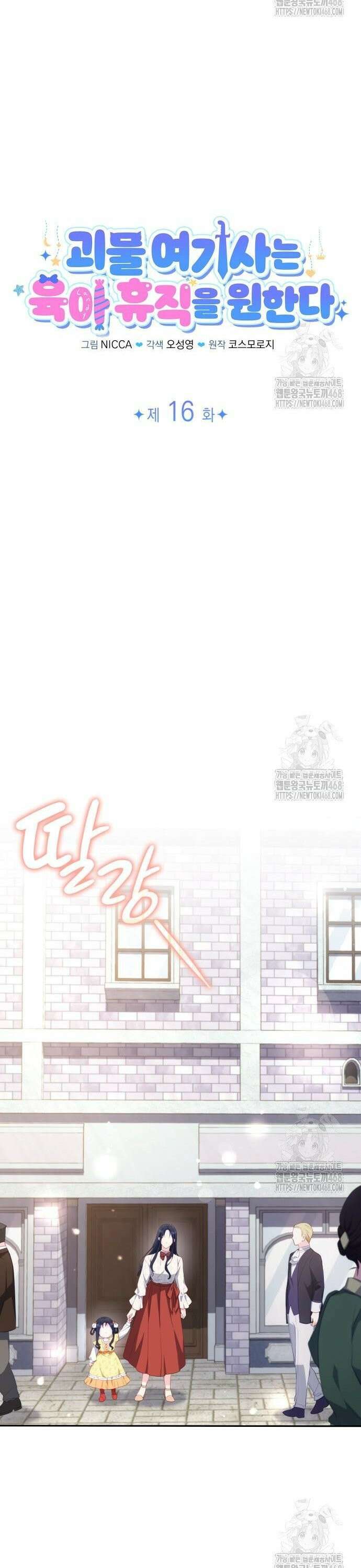 괴물 여기사는 육아휴직을 원한다 16화 5