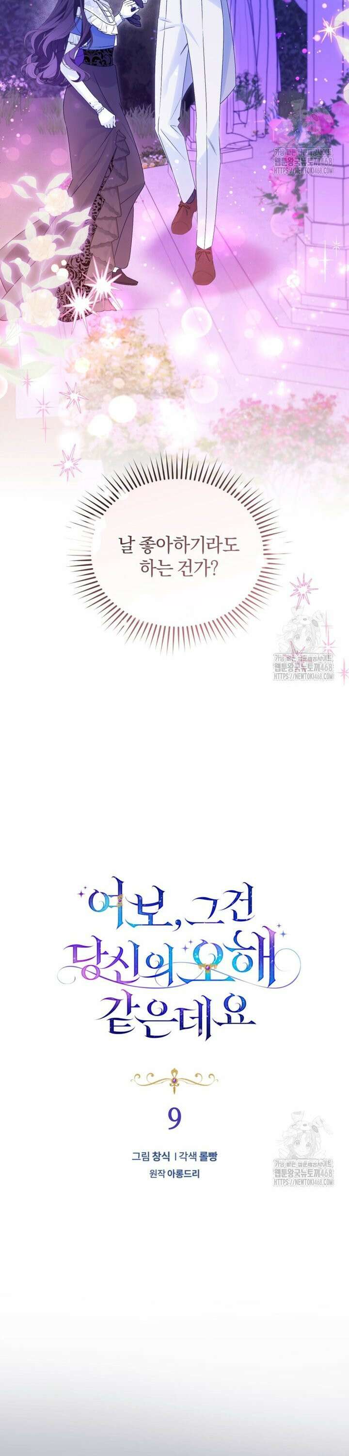 여보, 그건 당신의 오해 같은데요 9화 4