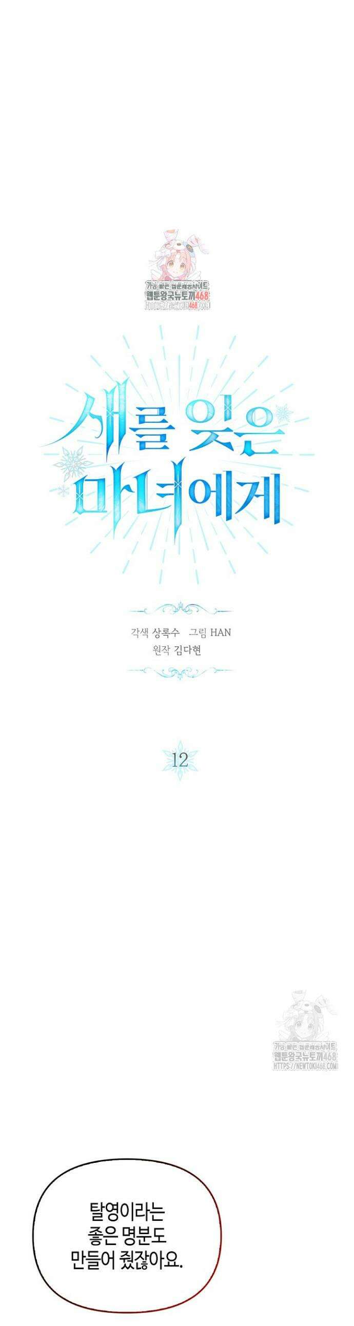 새를 잊은 마녀에게 12화 1