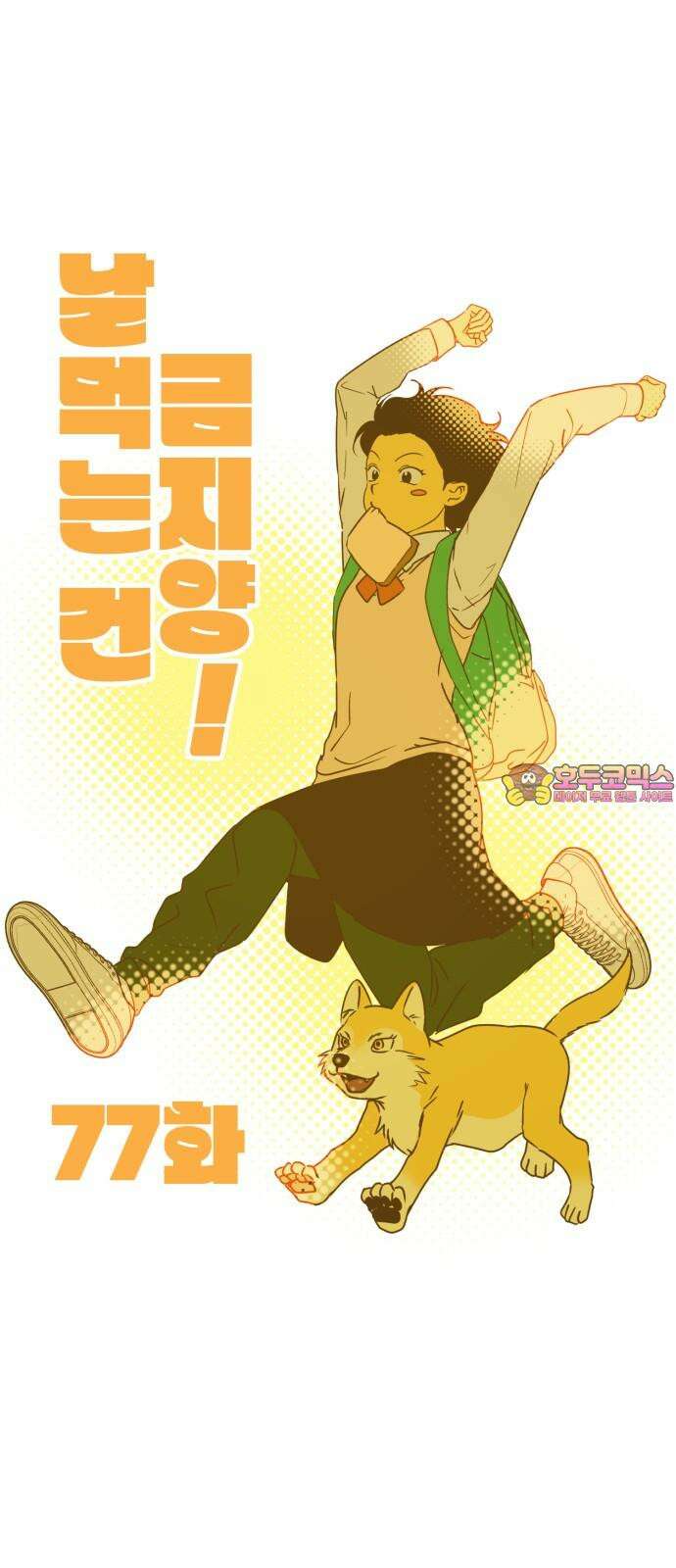날 먹는 건 금지양! 77화 사실대로 말해 1