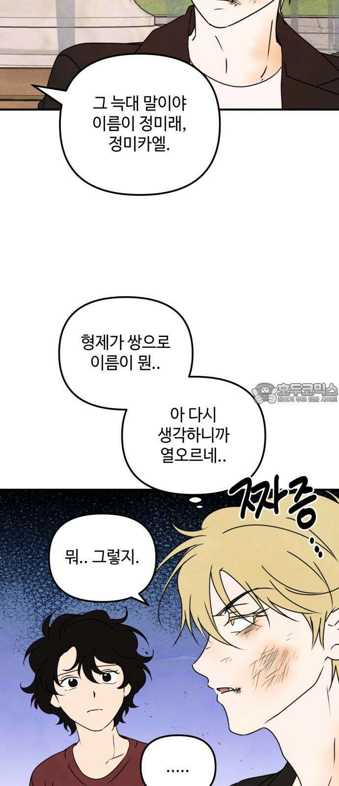 날 먹는 건 금지양! 77화 사실대로 말해 24