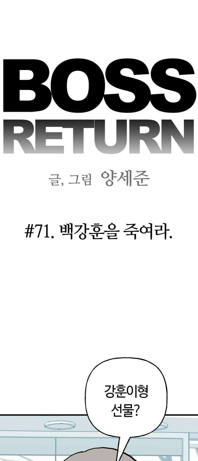 보스리턴 71화 백강훈을 죽여라． 4