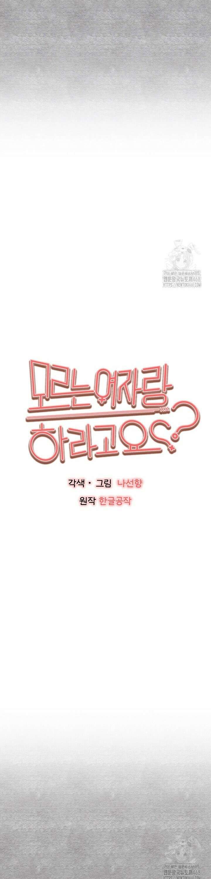 모르는 여자랑 하라고요? 90화 4