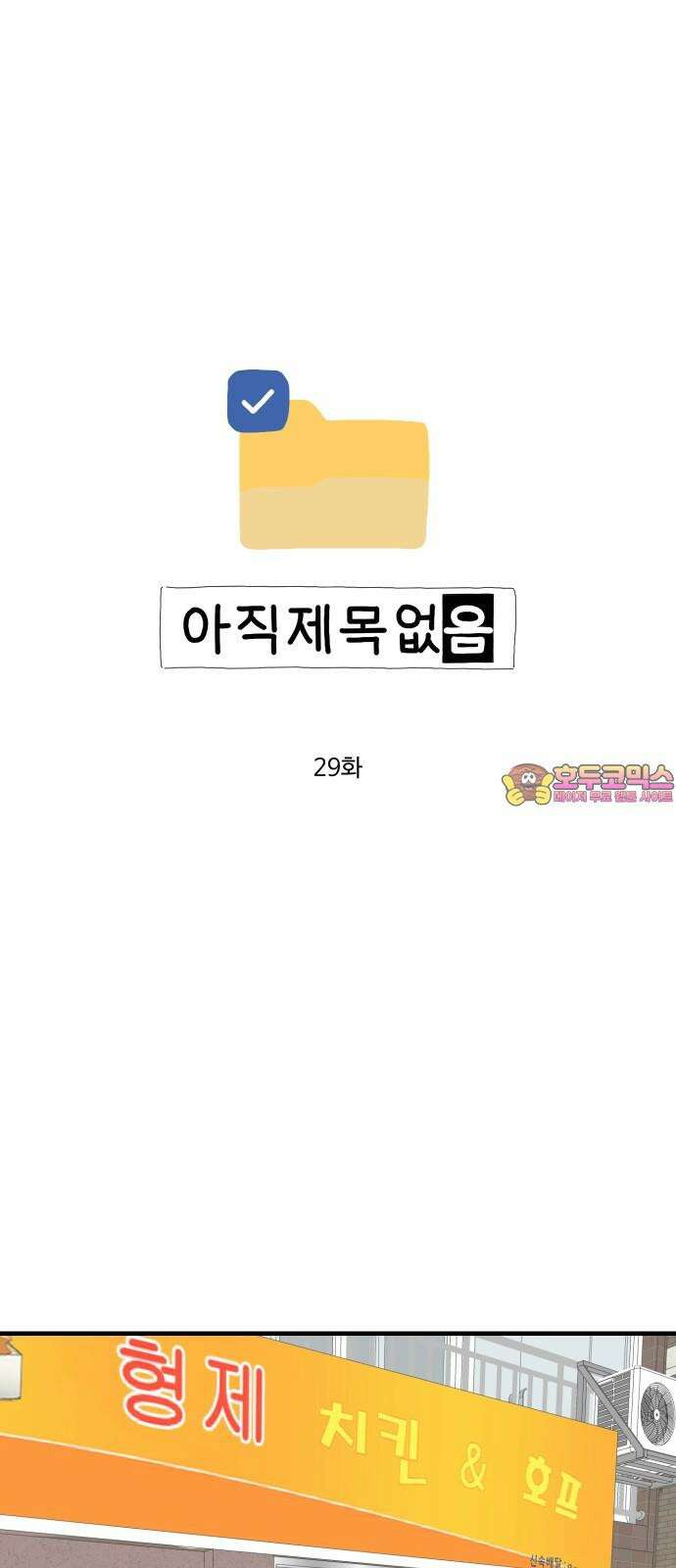 아직 제목 없음 29화 1