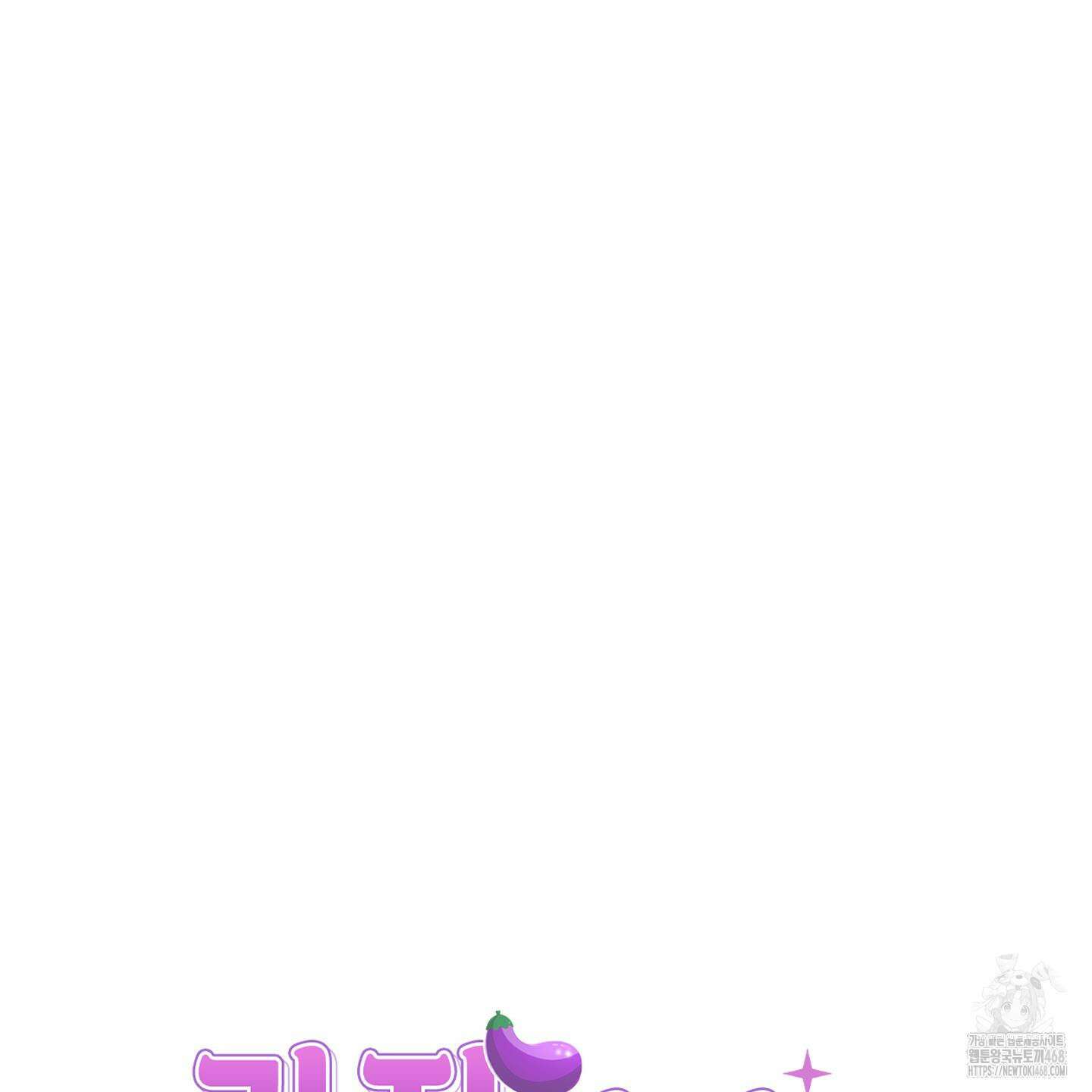 가지하러 오셨어요? 24화 39
