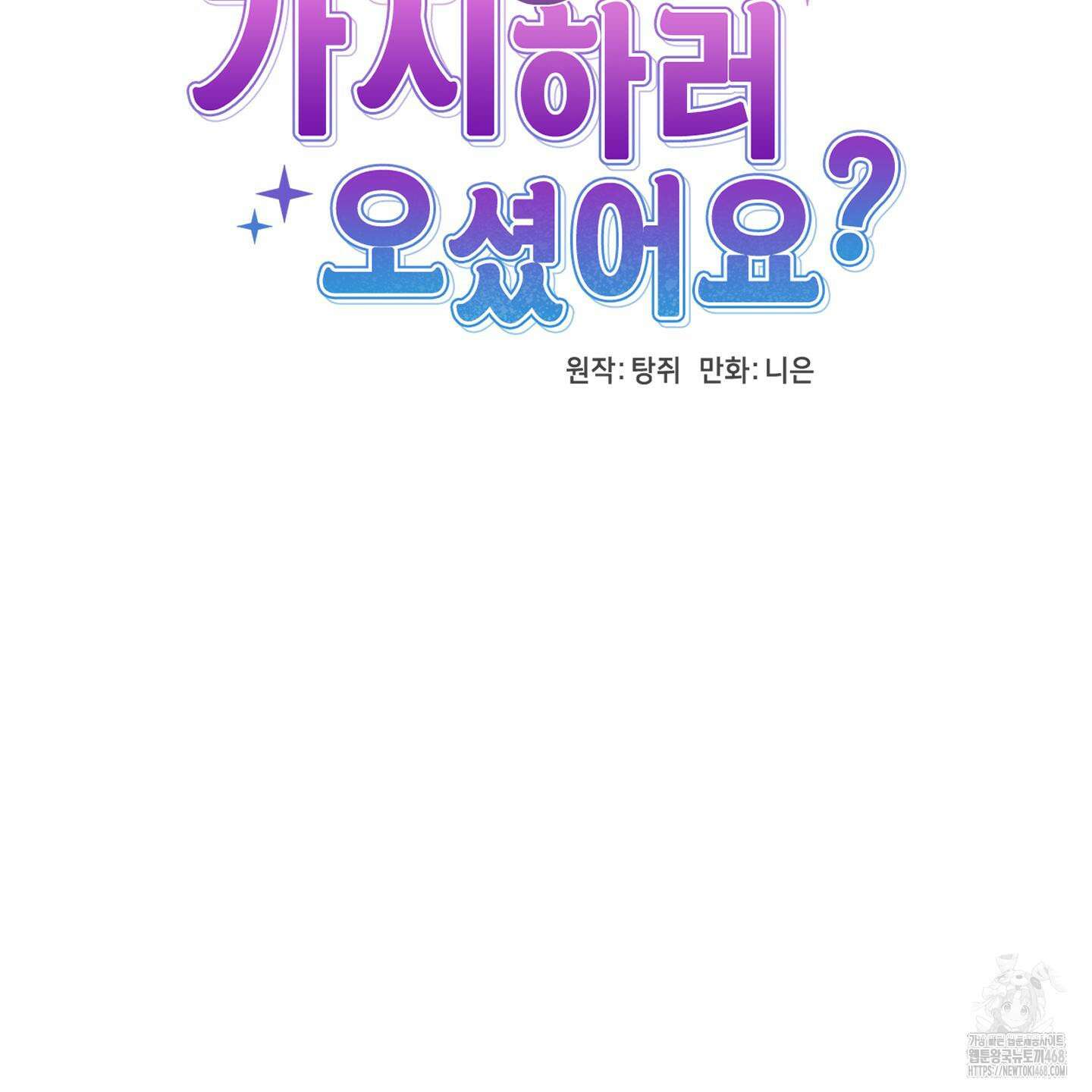 가지하러 오셨어요? 24화 40