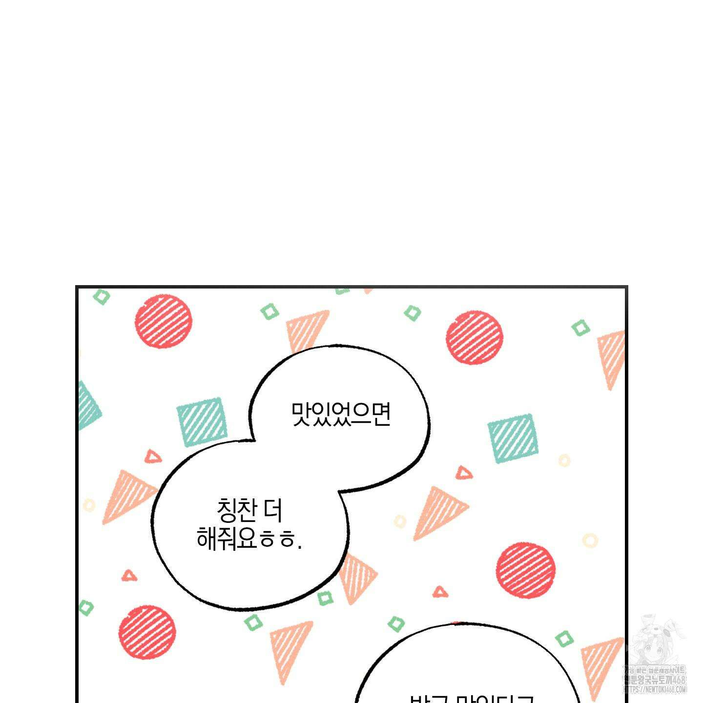 가지하러 오셨어요? 24화 98