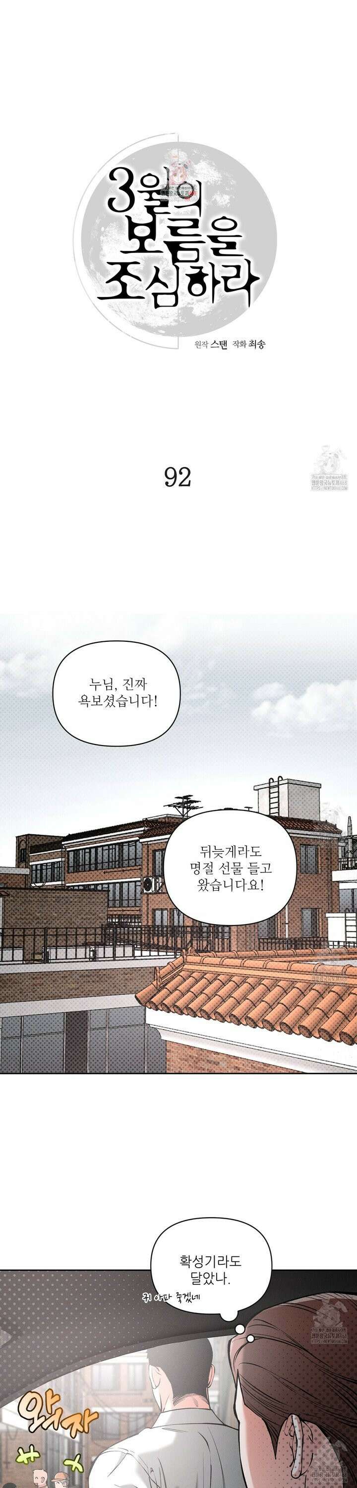 3월의 보름을 조심하라 92화 1