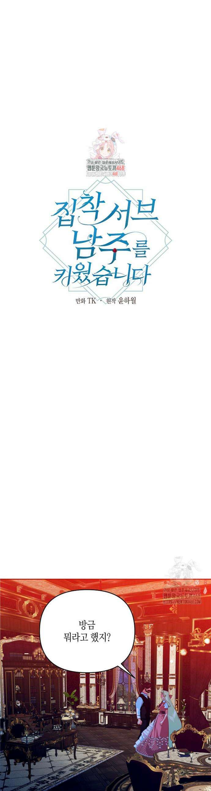 집착 서브 남주를 키웠습니다 112화 1