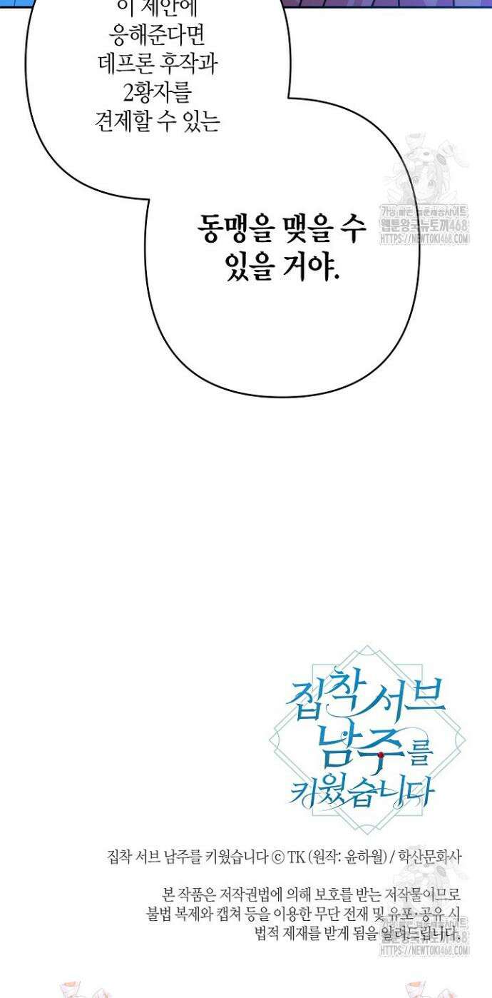 집착 서브 남주를 키웠습니다 112화 30