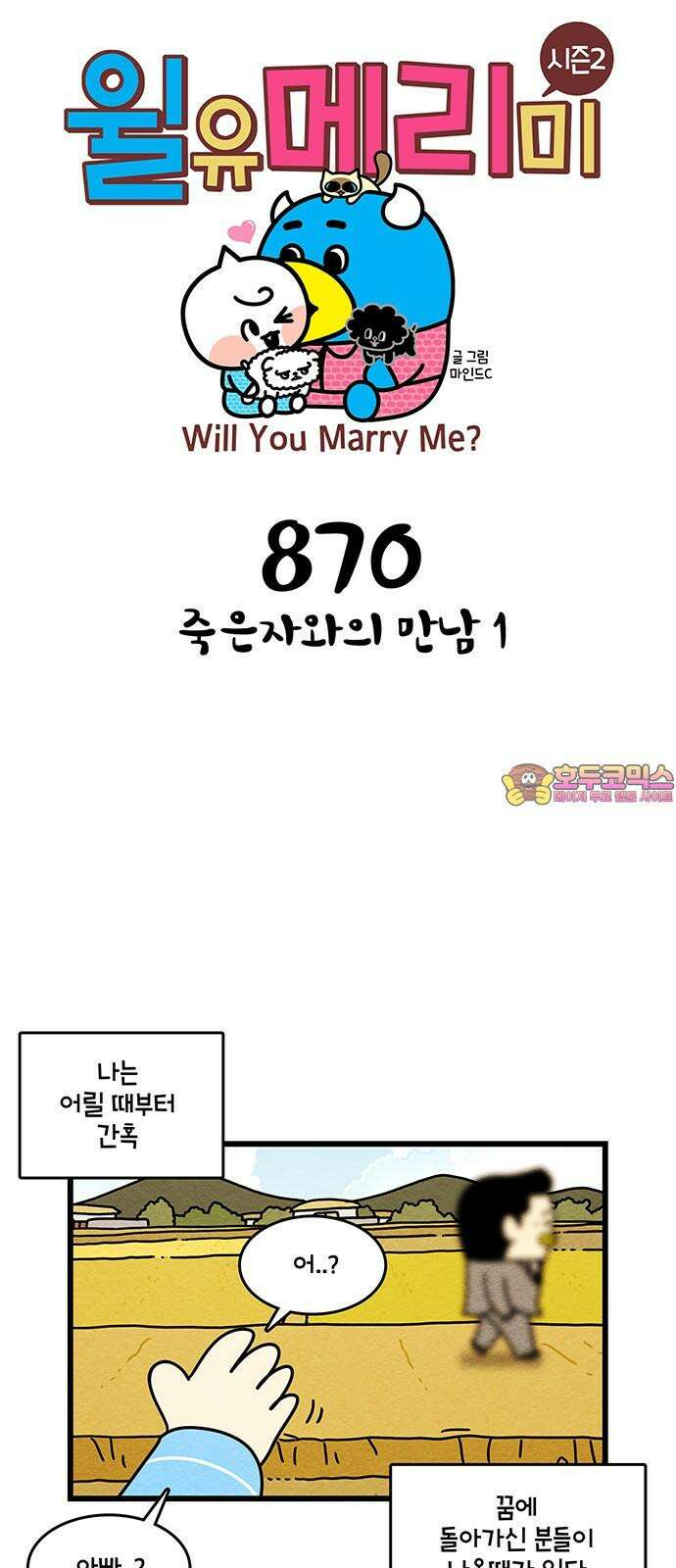 윌유메리미 시즌2 870화 죽은자와의 만남 1 1