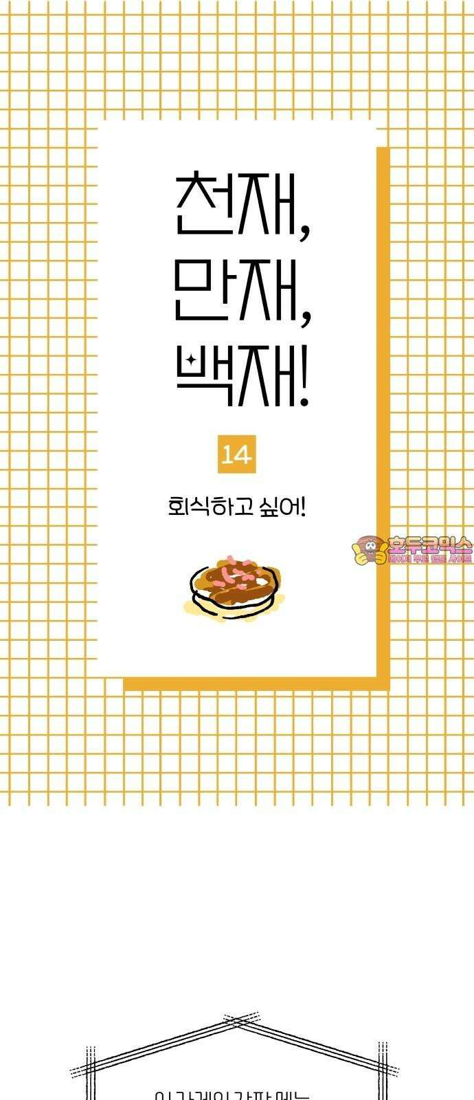 천재, 만재, 백재! 14화 회식하고 싶어! 1