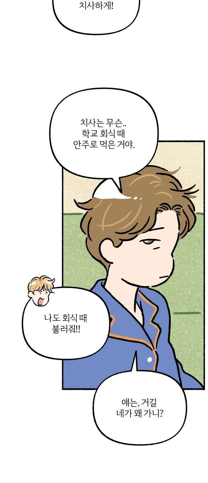 천재, 만재, 백재! 14화 회식하고 싶어! 5