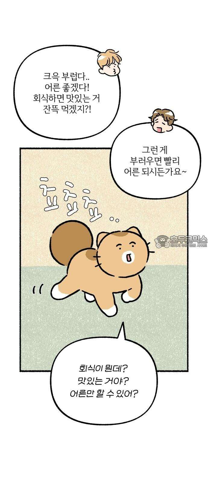 천재, 만재, 백재! 14화 회식하고 싶어! 6