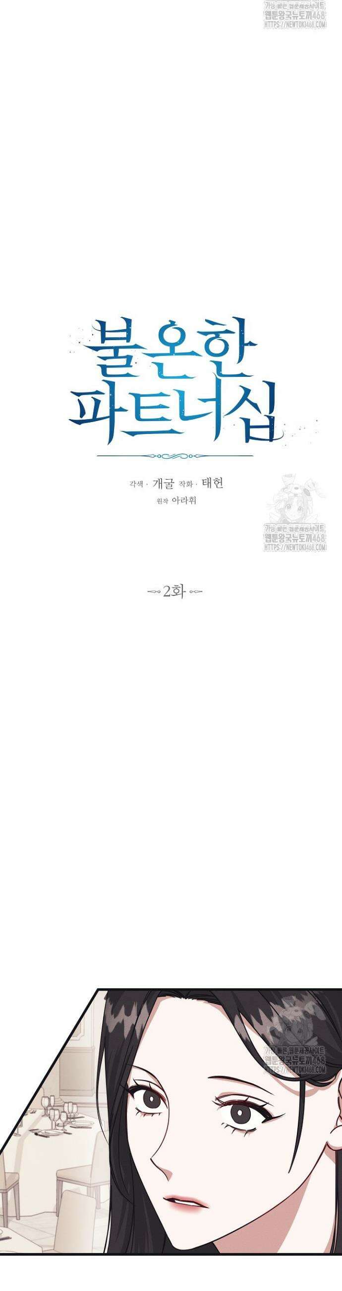 불온한 파트너십 2화 3