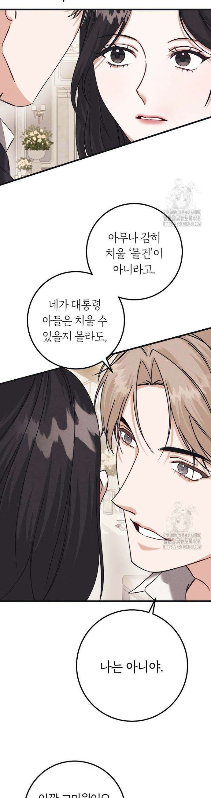 불온한 파트너십 2화 8