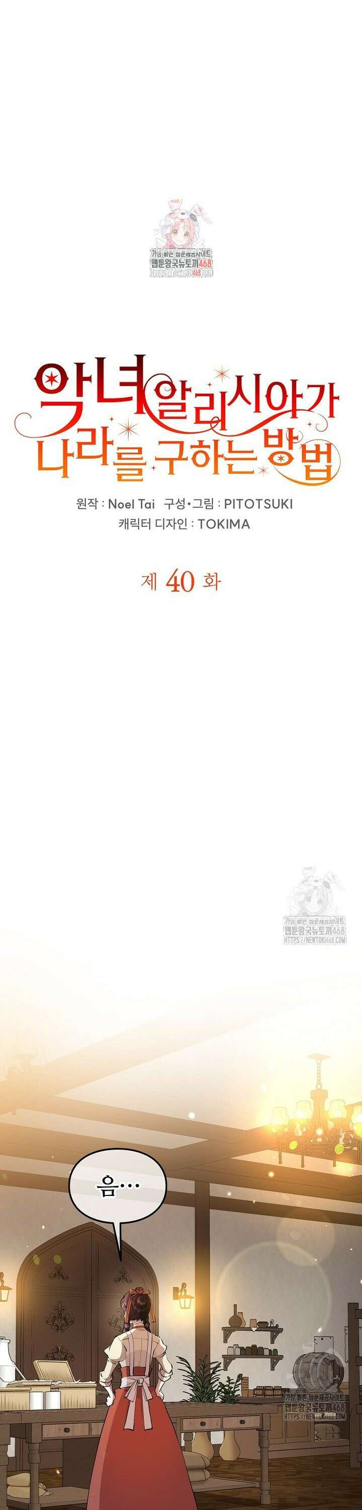 악녀 알리시아가 나라를 구하는 방법 40화 1