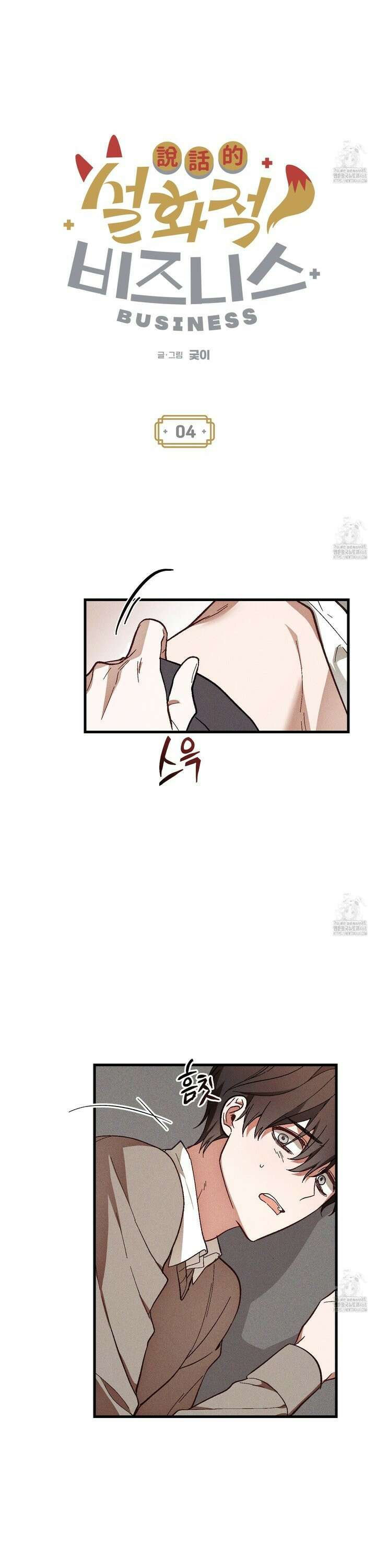 설화적 비즈니스 4화 4