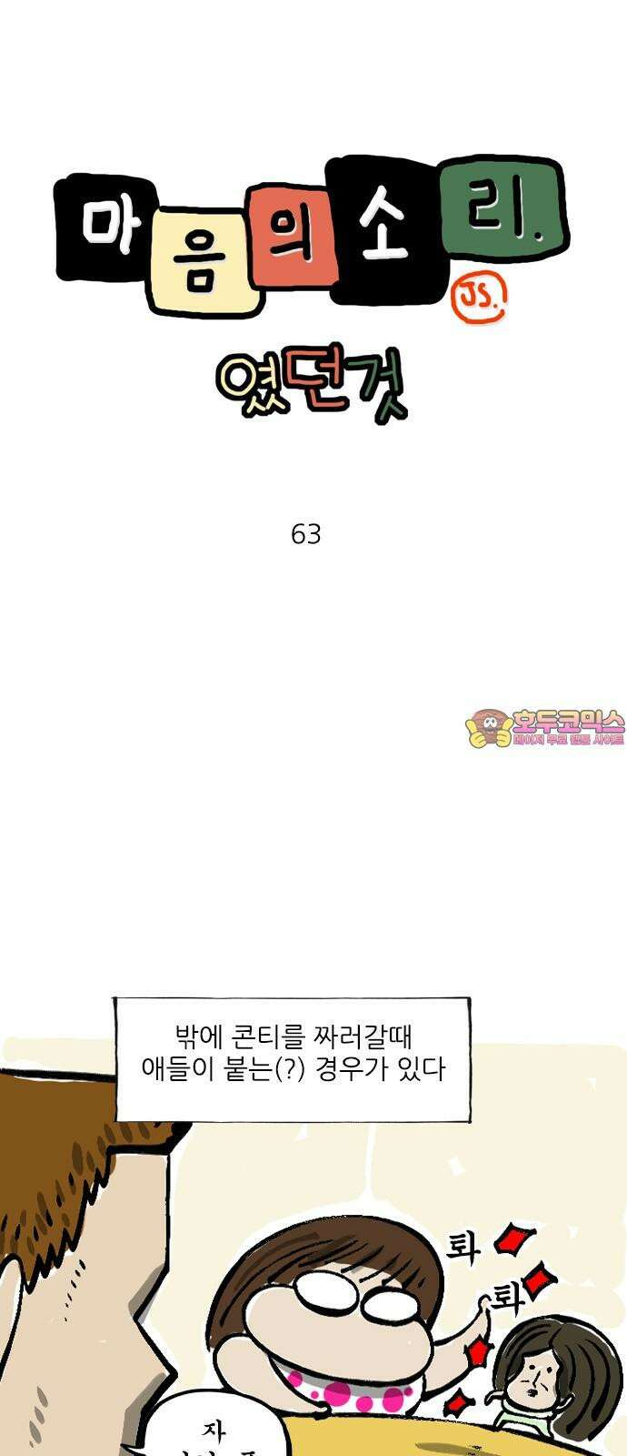마음의소리(였던 것) 63화 작가 1