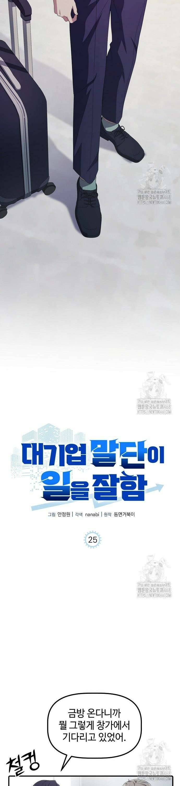 대기업 말단이 일을 잘함 25화 19