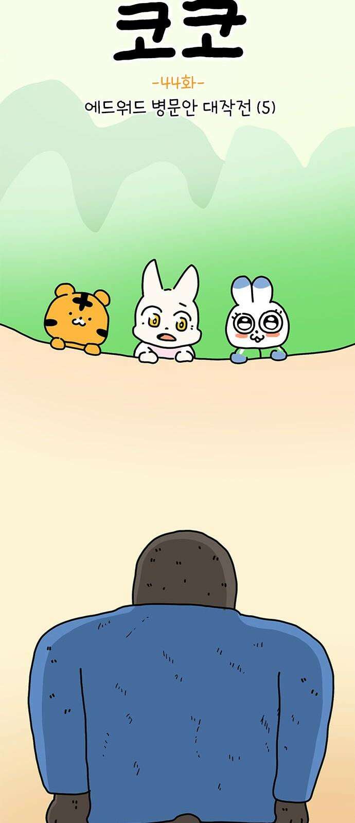 소심한 호랭이 코코 44화 에드워드 병문안 대작전 (5) 11