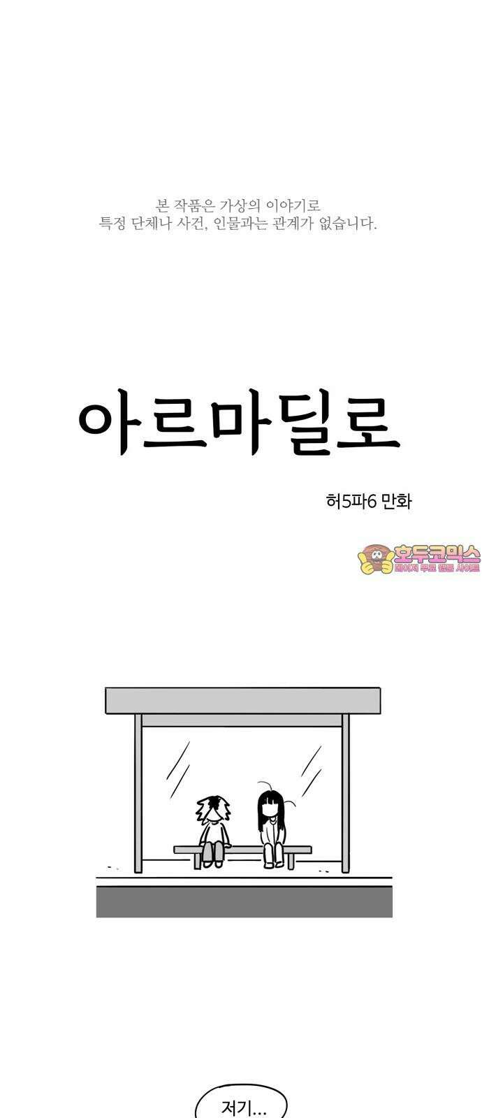 아르마딜로 44화 1