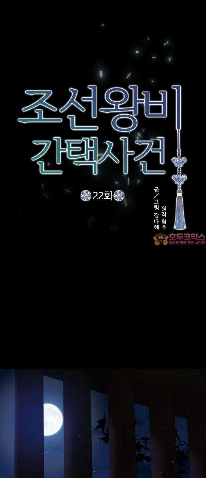 조선왕비 간택사건 22화 1