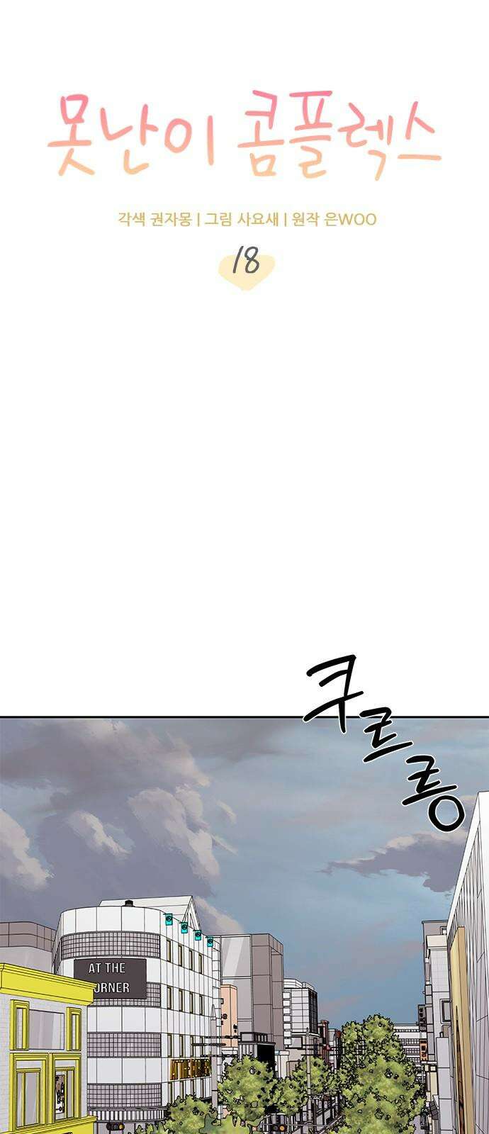 못난이 콤플렉스 18화 14