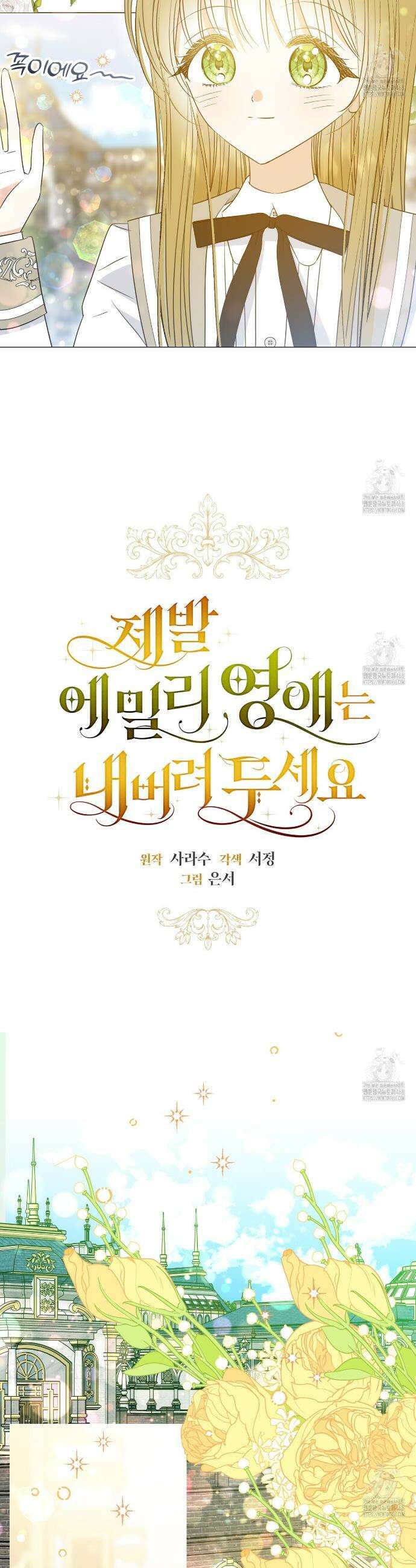 제발 에밀리 영애는 내버려 두세요 51화 6
