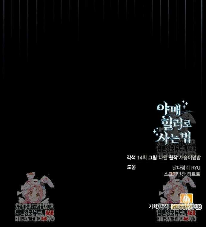 야매 힐러로 사는 법 98화 48