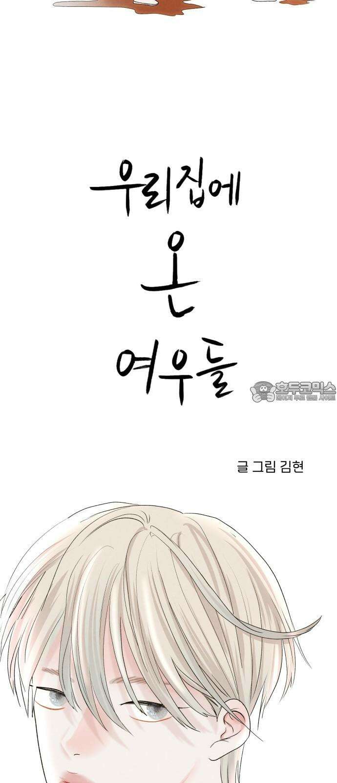우리집에 온 여우들 2화 3