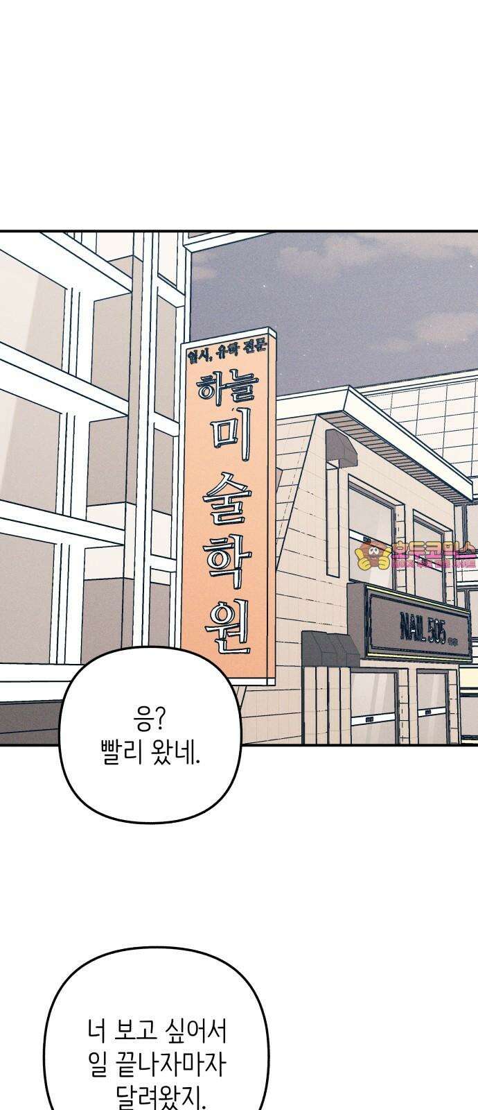 첫사랑은 헤이트 97화 1