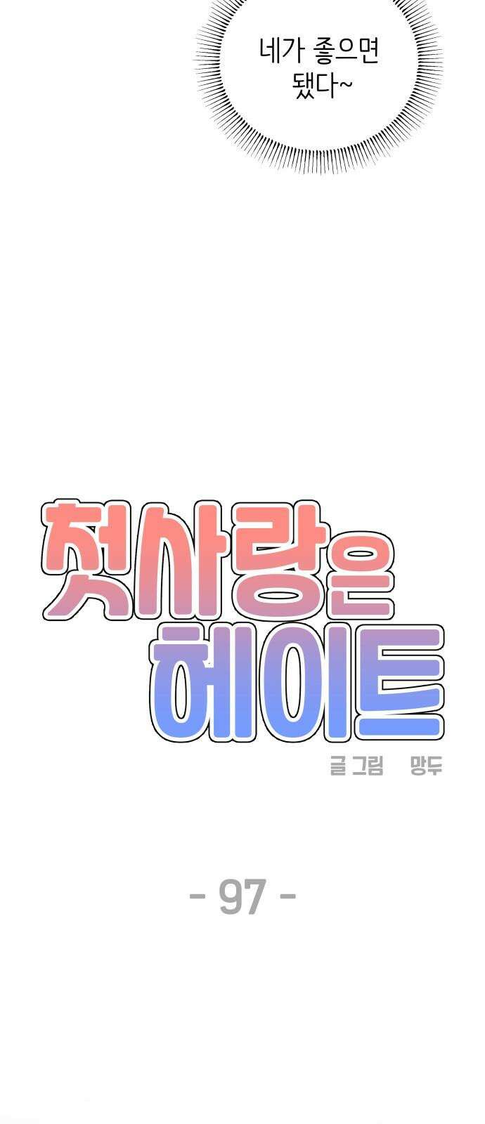 첫사랑은 헤이트 97화 8