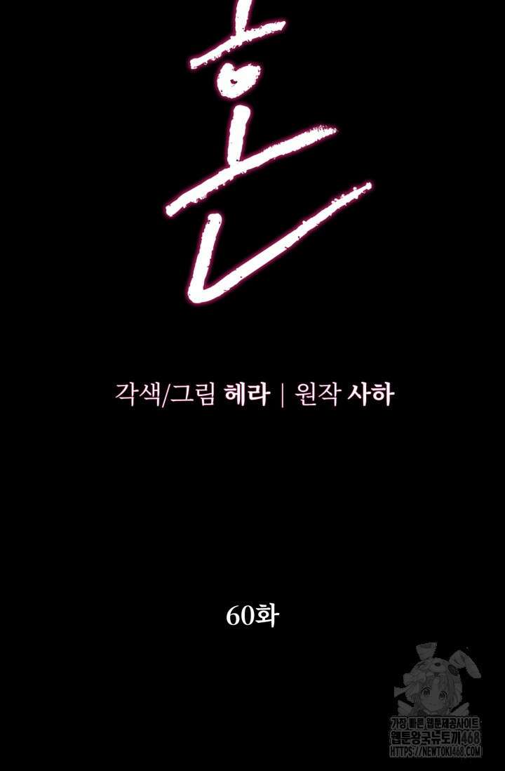 약탈혼 (완전판) 60화 10