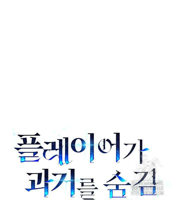 플레이어가 과거를 숨김 65화 2