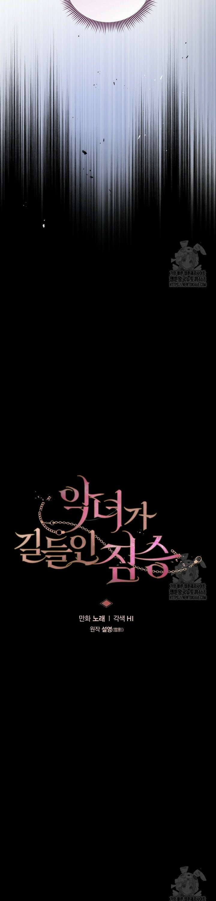 악녀가 길들인 짐승 86화 17