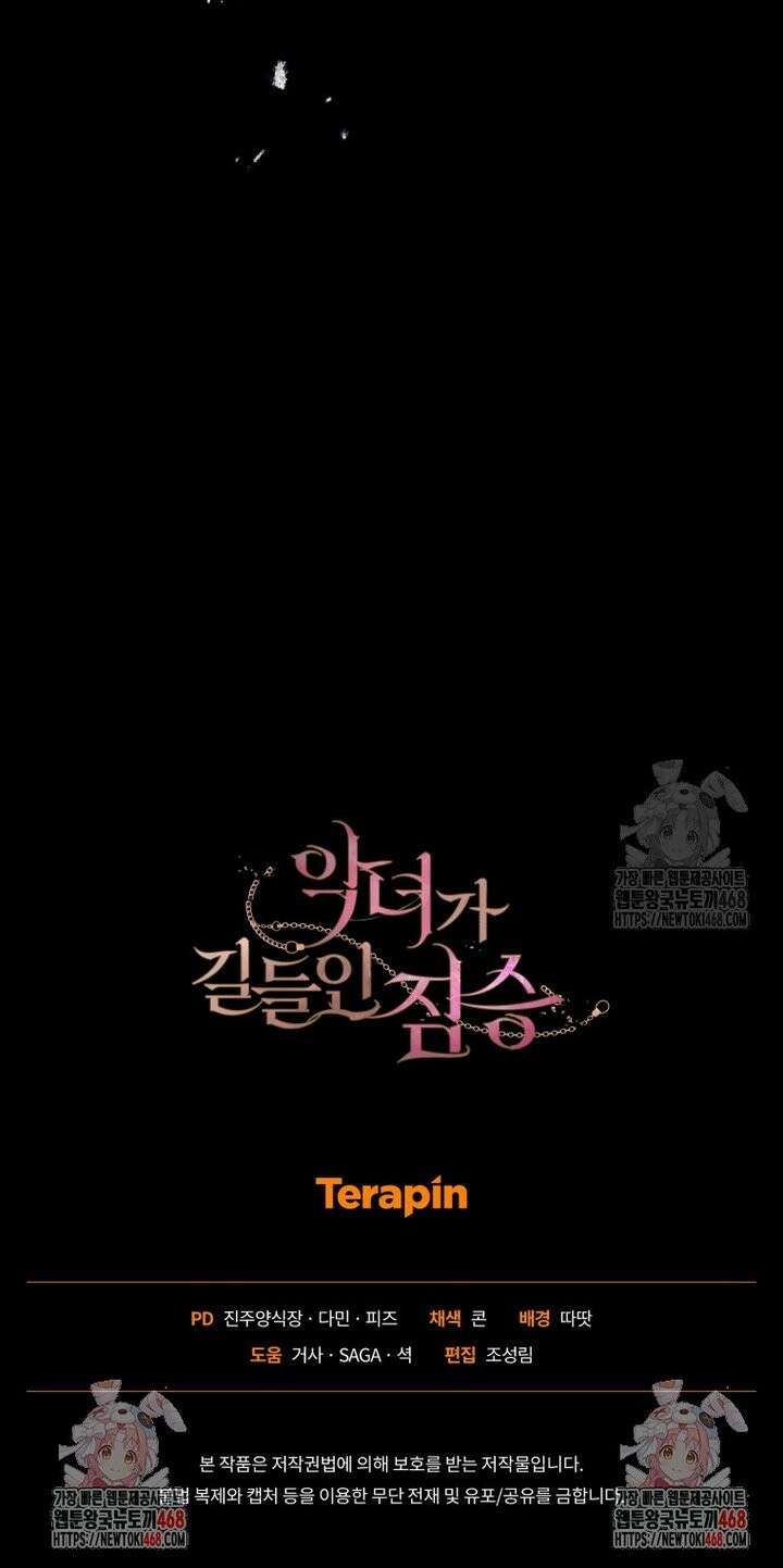 악녀가 길들인 짐승 86화 41