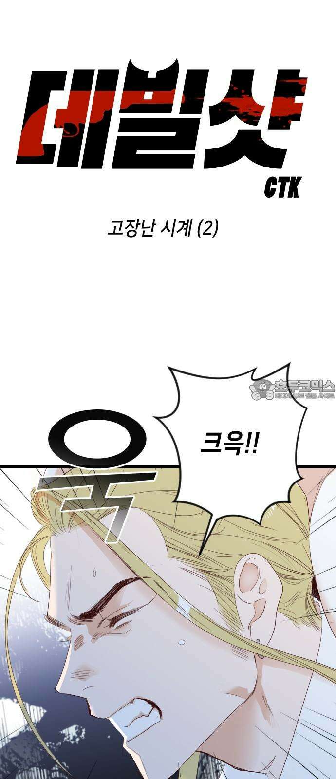 데빌샷 175화 고장난 시계 (2) 3