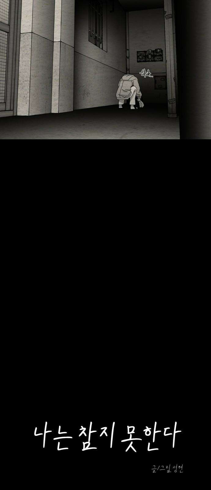 나는 참지 못한다 51화 5