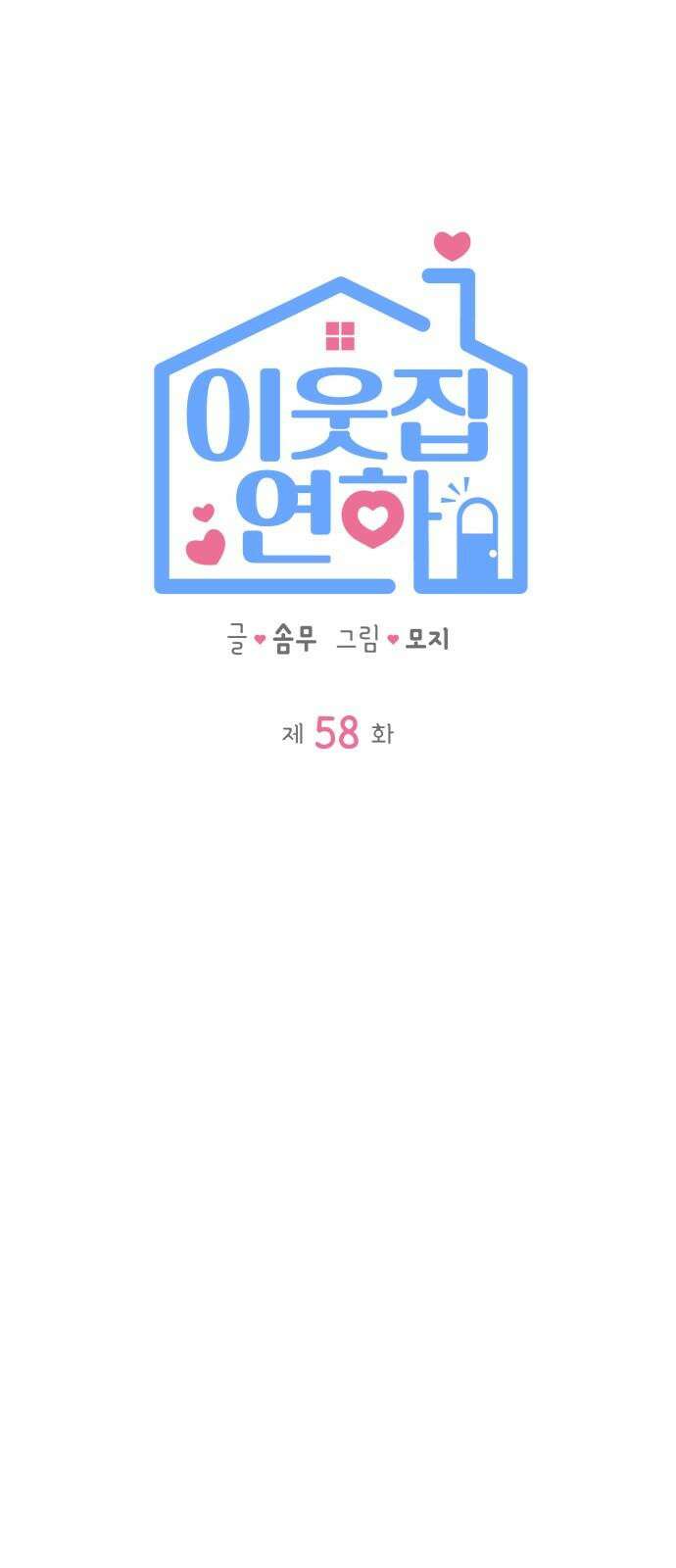 이웃집 연하 58화 17