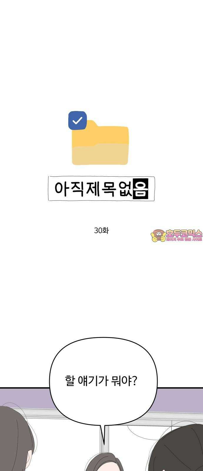 아직 제목 없음 30화 1