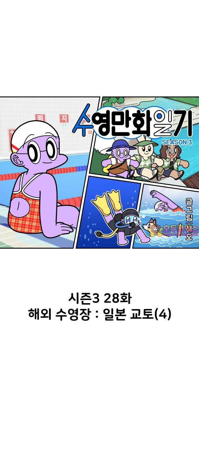 수영만화일기 시즌3 28화 해외 수영장 : 일본 교토(4) 1